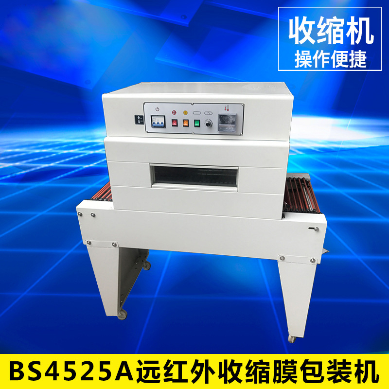 BS4525A遠(yuǎn)紅外收縮膜包裝機(jī)